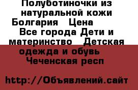 Полуботиночки из натуральной кожи Болгария › Цена ­ 550 - Все города Дети и материнство » Детская одежда и обувь   . Чеченская респ.